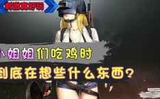 小姐姐吃鸡名,欢乐竞技场上的青春风采