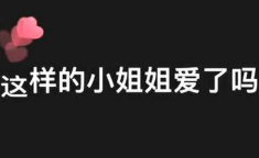 永远爱你们的小姐姐哟,温馨回忆与真挚情感